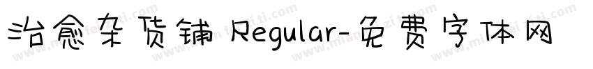 治愈杂货铺 Regular字体转换